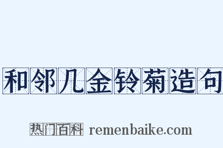 和邻几金铃菊造句是什么意思的图片